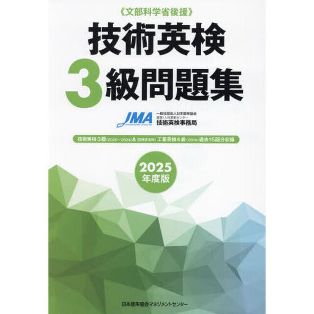 技術英検３級問題集　文部科学省後援　２０２５年度版