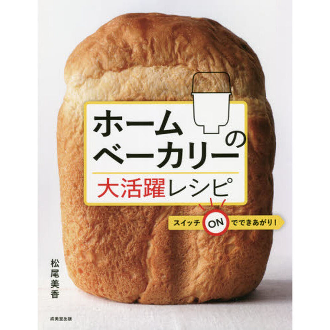 ホームベーカリーの大活躍レシピ
