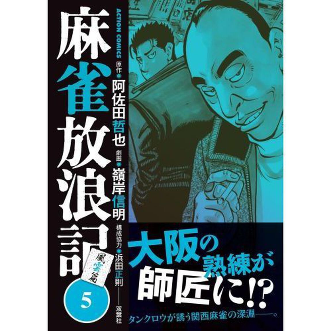 麻雀放浪記風雲篇　５
