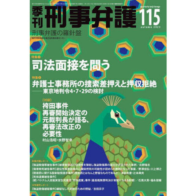 季刊刑事弁護　刑事弁護の羅針盤　ＮＯ．１１５（２０２３ａｕｔｕｍｎ）「特集●司法面接を問うほか」