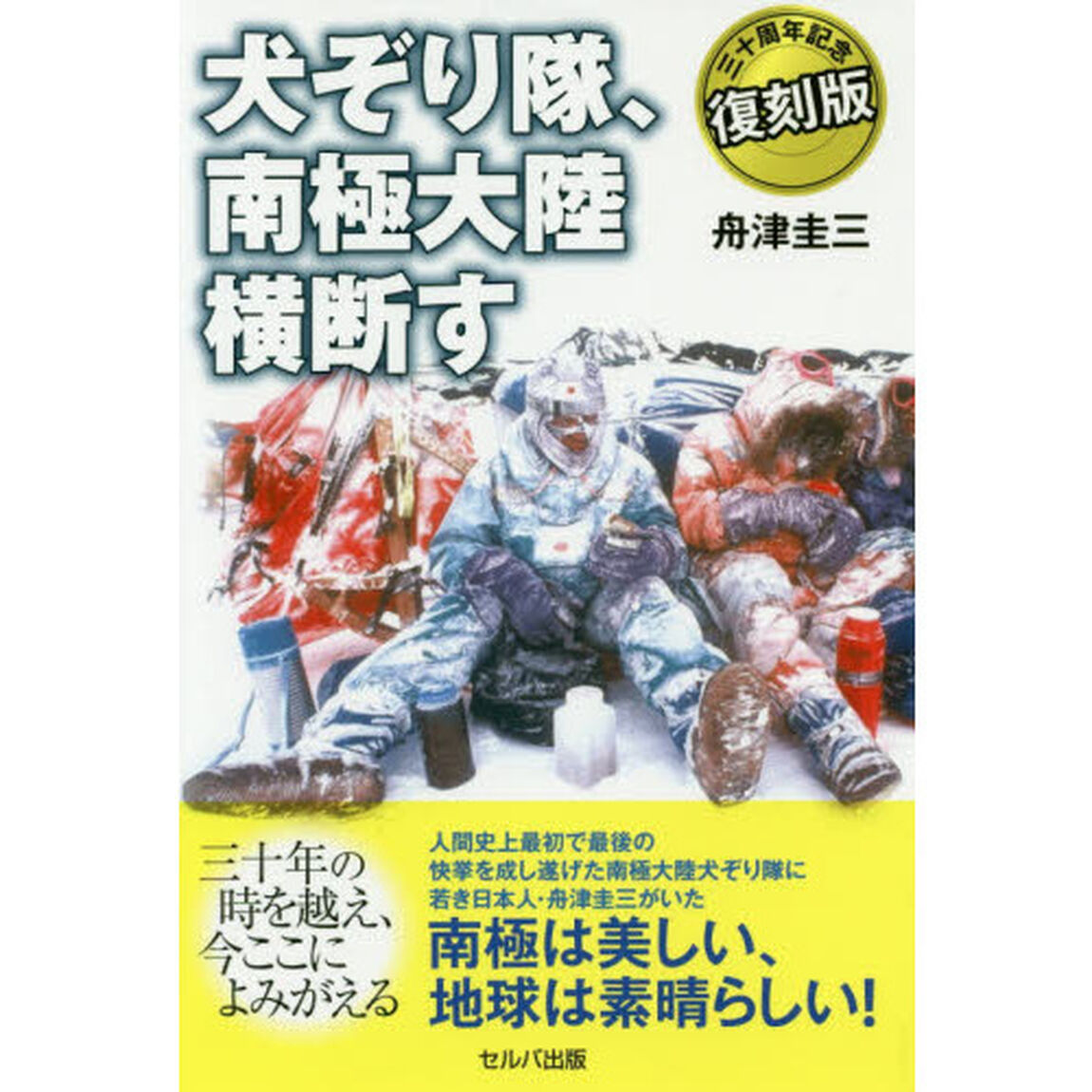 犬ぞり隊、南極大陸横断す　三十周年記念復刻版