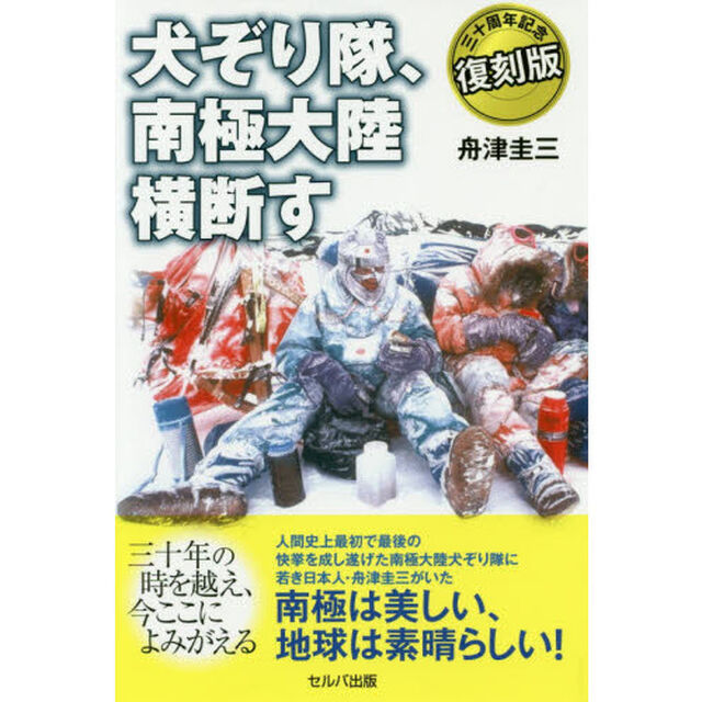 犬ぞり隊、南極大陸横断す　三十周年記念復刻版