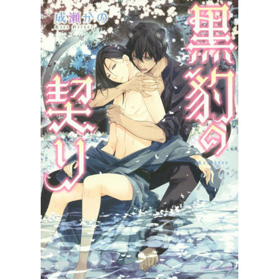 黒豹の契り