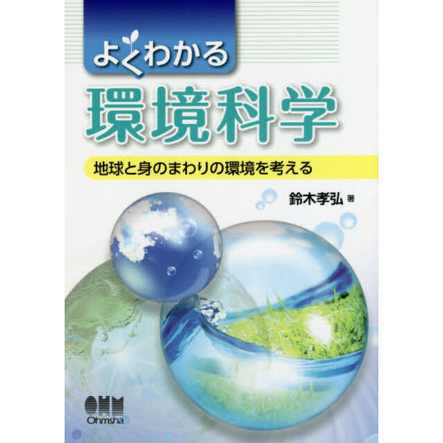 よくわかる環境科学　地球と身のまわりの環境を考える