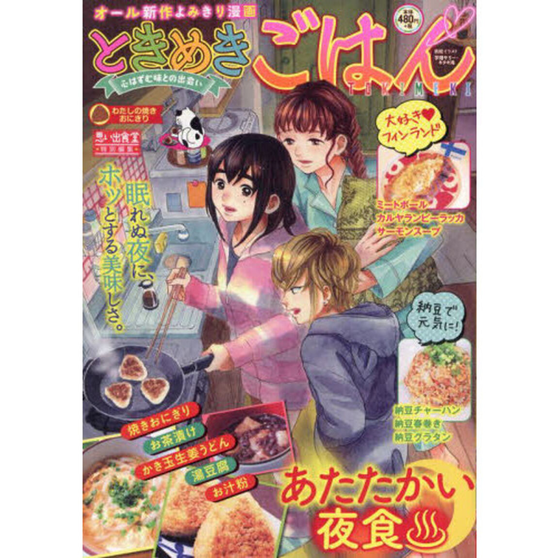ときめきごはん　わたしの焼きおにぎり