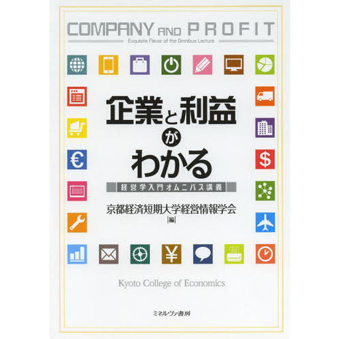 企業と利益がわかる　経営学入門オムニバス講義