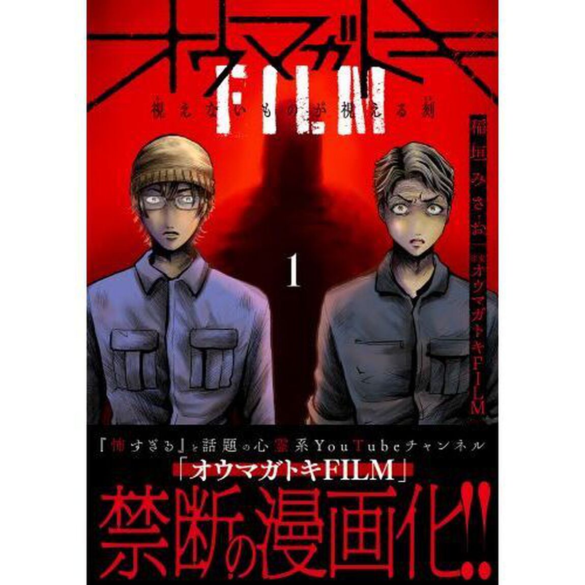 オウマガトキＦＩＬＭ視えないものが視える刻　１