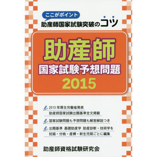 助産師国家試験予想問題　ここがポイント助産師国家試験突破のコツ　２０１５