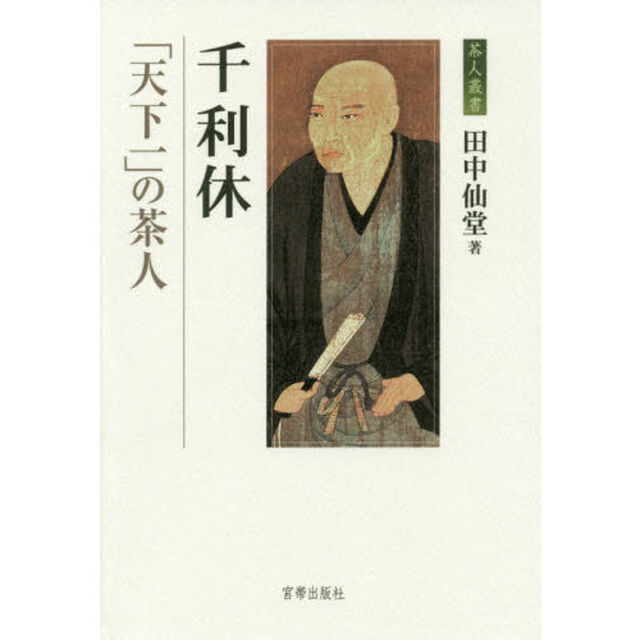 千利休　「天下一」の茶人