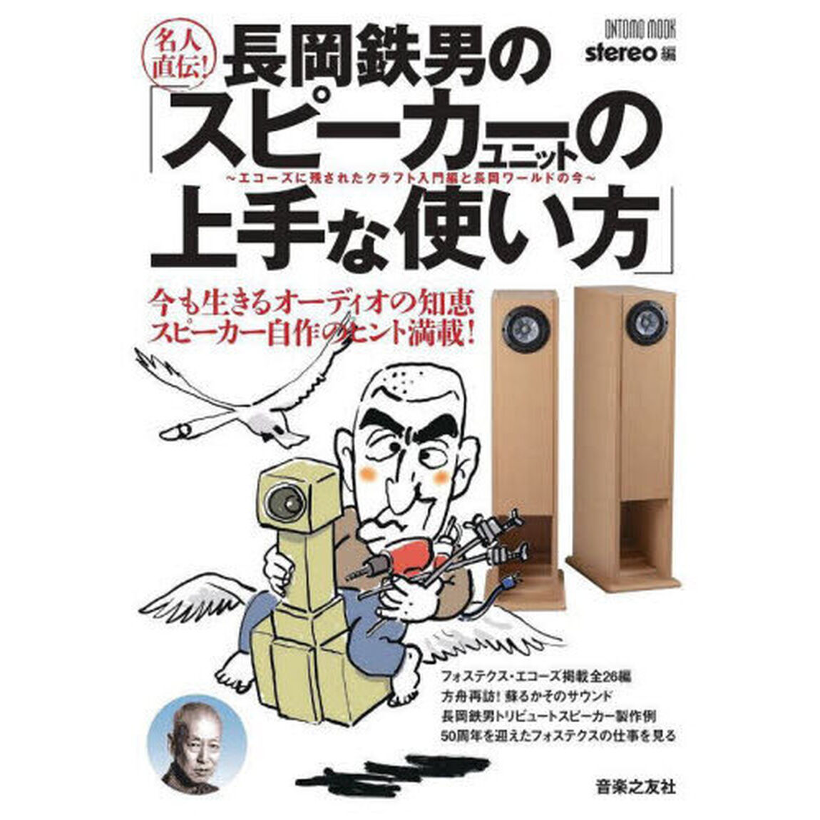 名人直伝！長岡鉄男の「スピーカーユニットの上手な使い方」　エコーズに残されたクラフト入門編と長岡ワールドの今