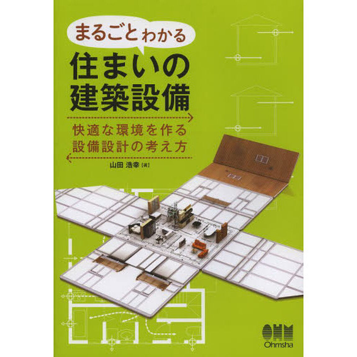 まるごとわかる住まいの建築設備　快適な環境を作る設備設計の考え方