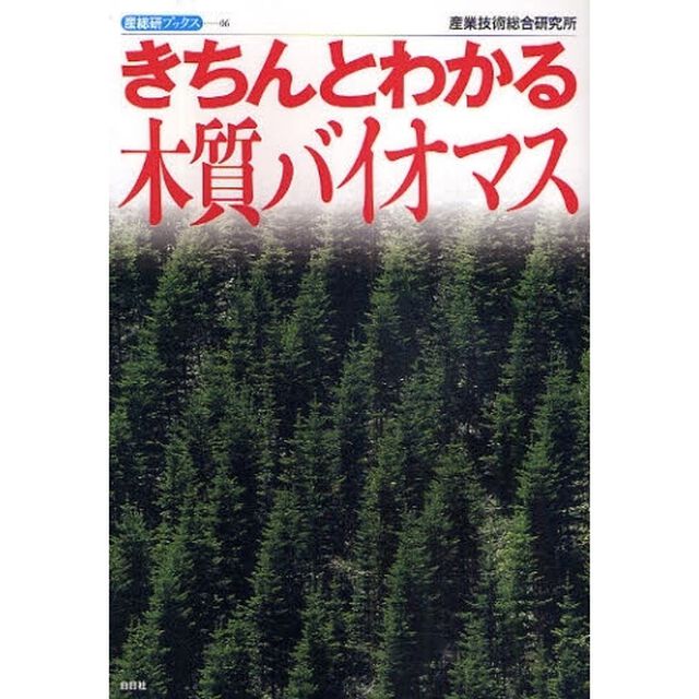 きちんとわかる木質バイオマス