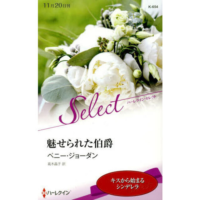 魅せられた伯爵