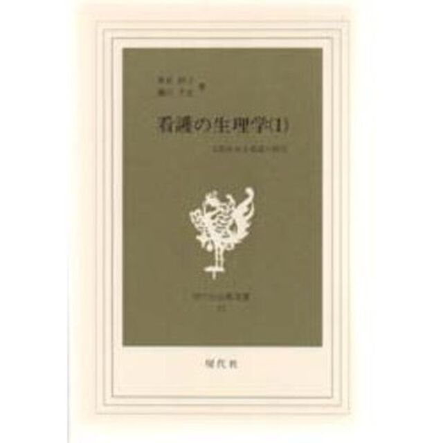 看護の生理学　１「人間をみる看護の視点」