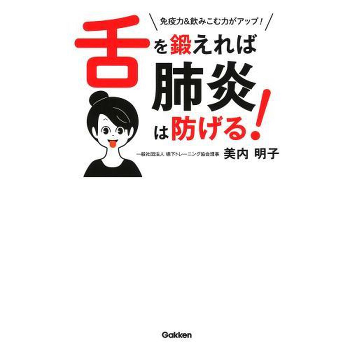 舌を鍛えれば肺炎は防げる!