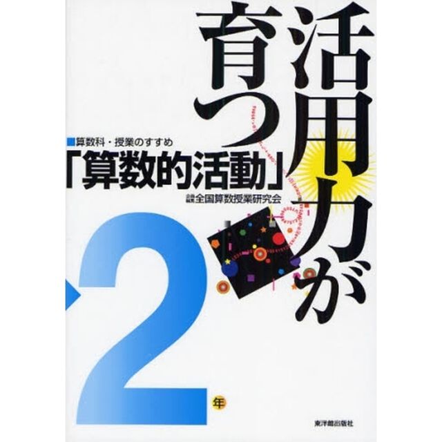 活用力が育つ「算数的活動」　２年