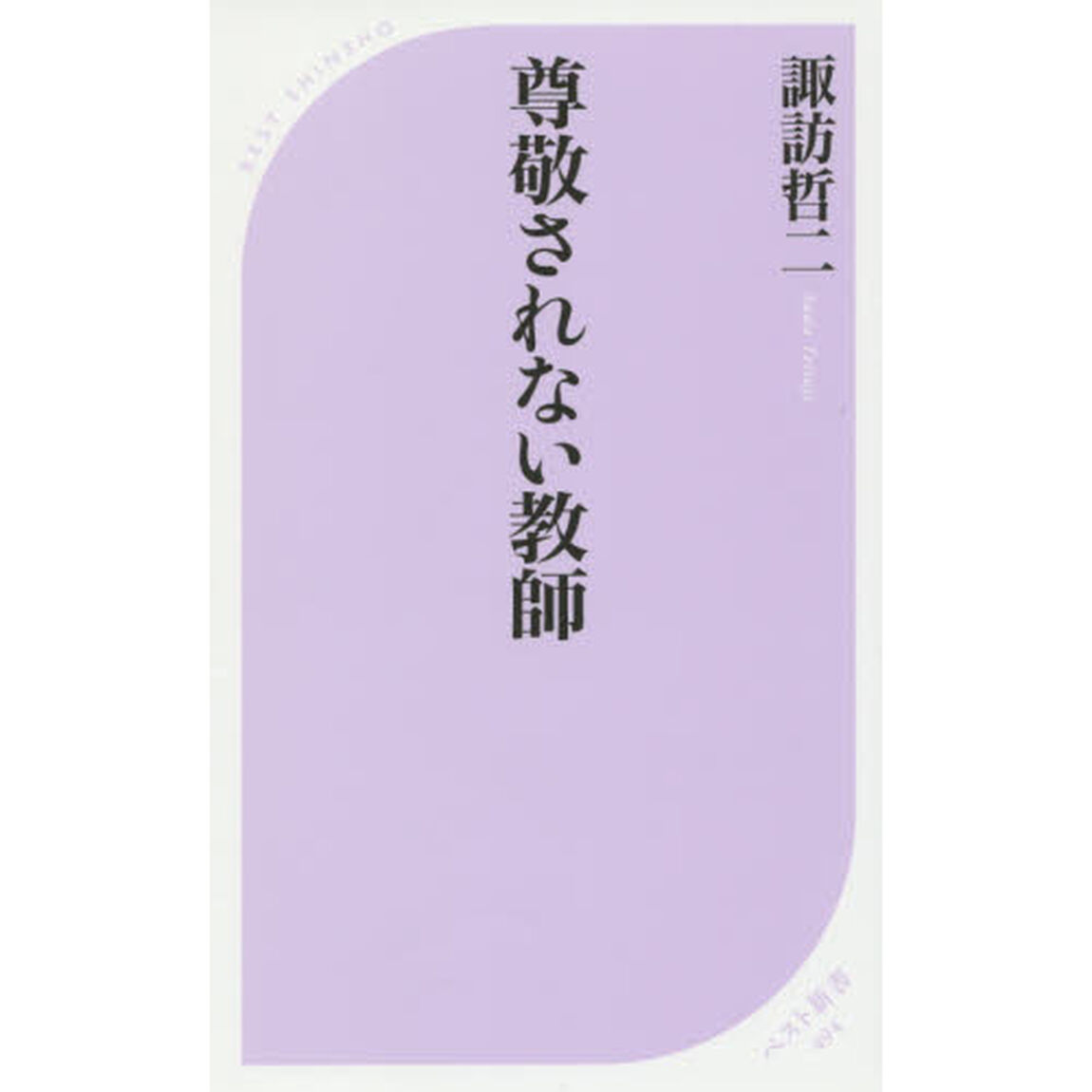 尊敬されない教師