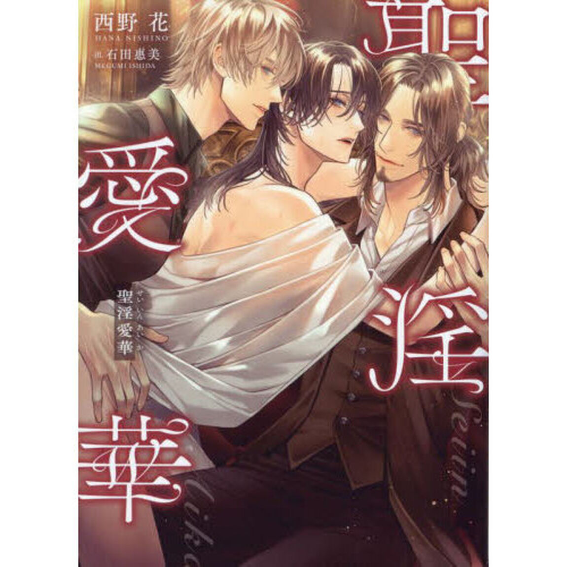 聖淫愛華