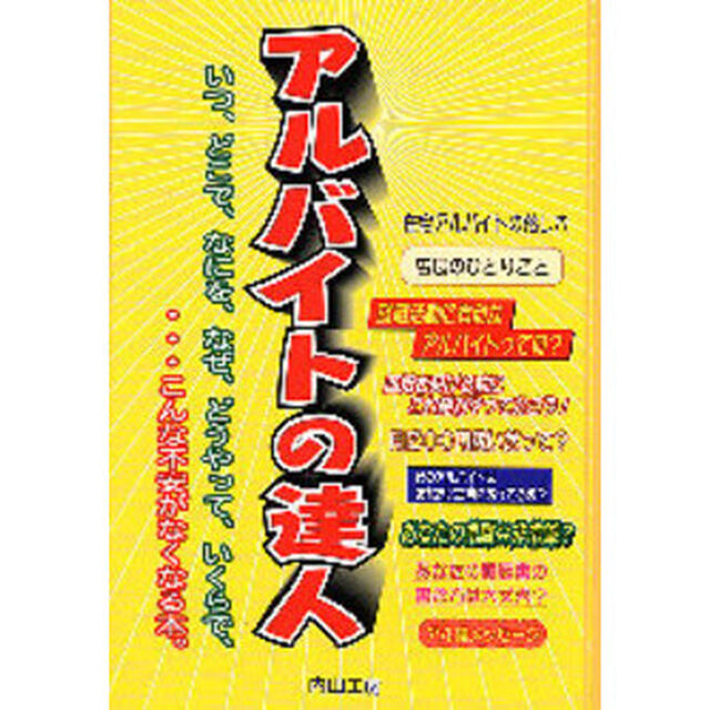 アルバイトの達人　いつ、どこで、なにを、なぜ、どうやって、いくらで、&hellip;こんな不安がなくなる本。