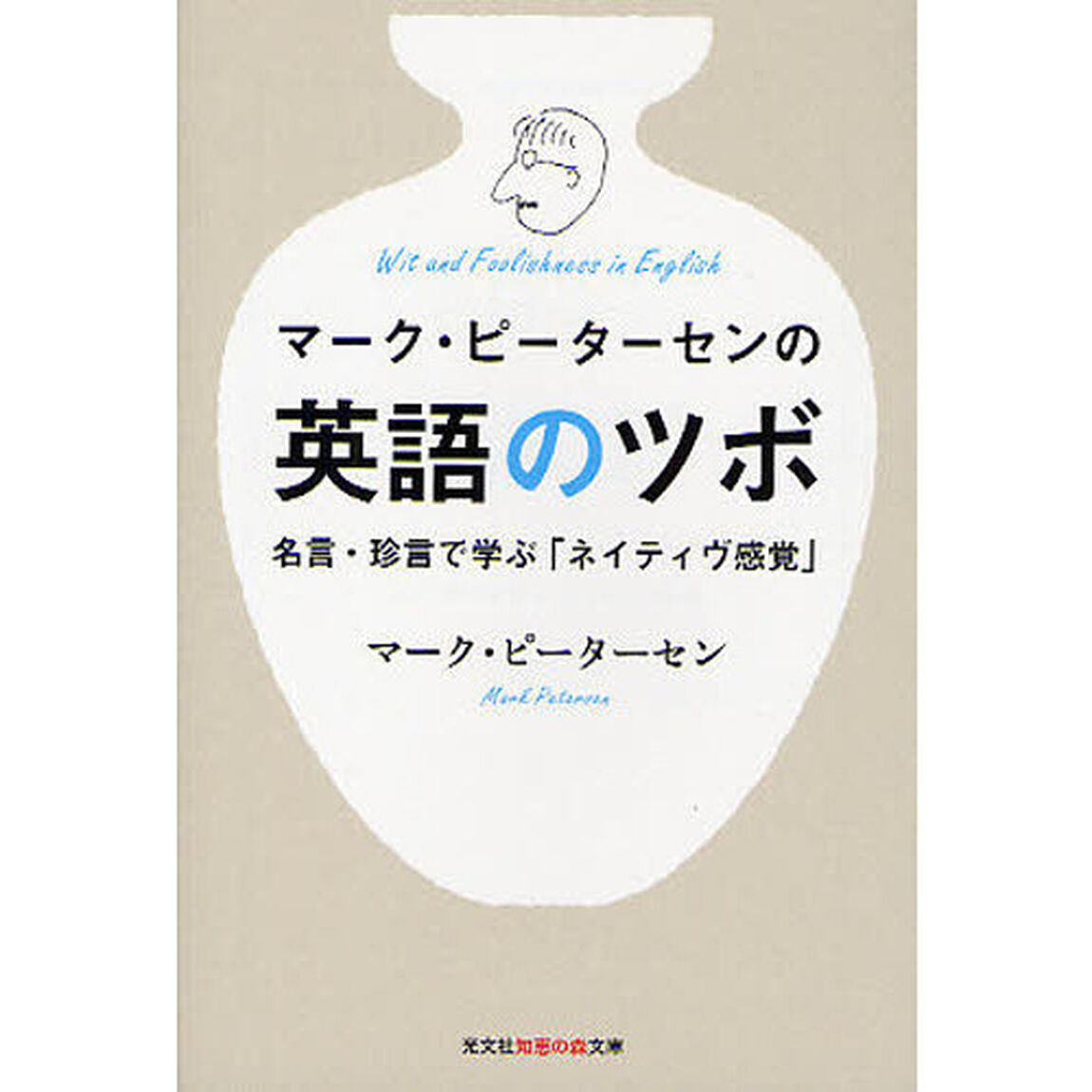 マーク・ピーターセンの英語のツボ　名言・珍言で学ぶ「ネイティヴ感覚」