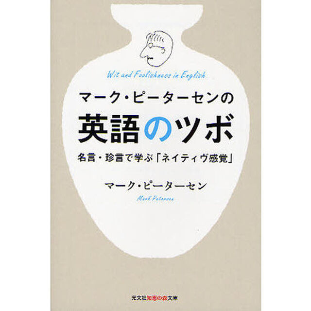 マーク・ピーターセンの英語のツボ　名言・珍言で学ぶ「ネイティヴ感覚」
