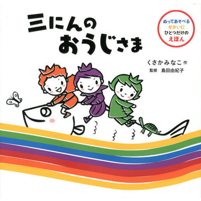 三にんのおうじさま