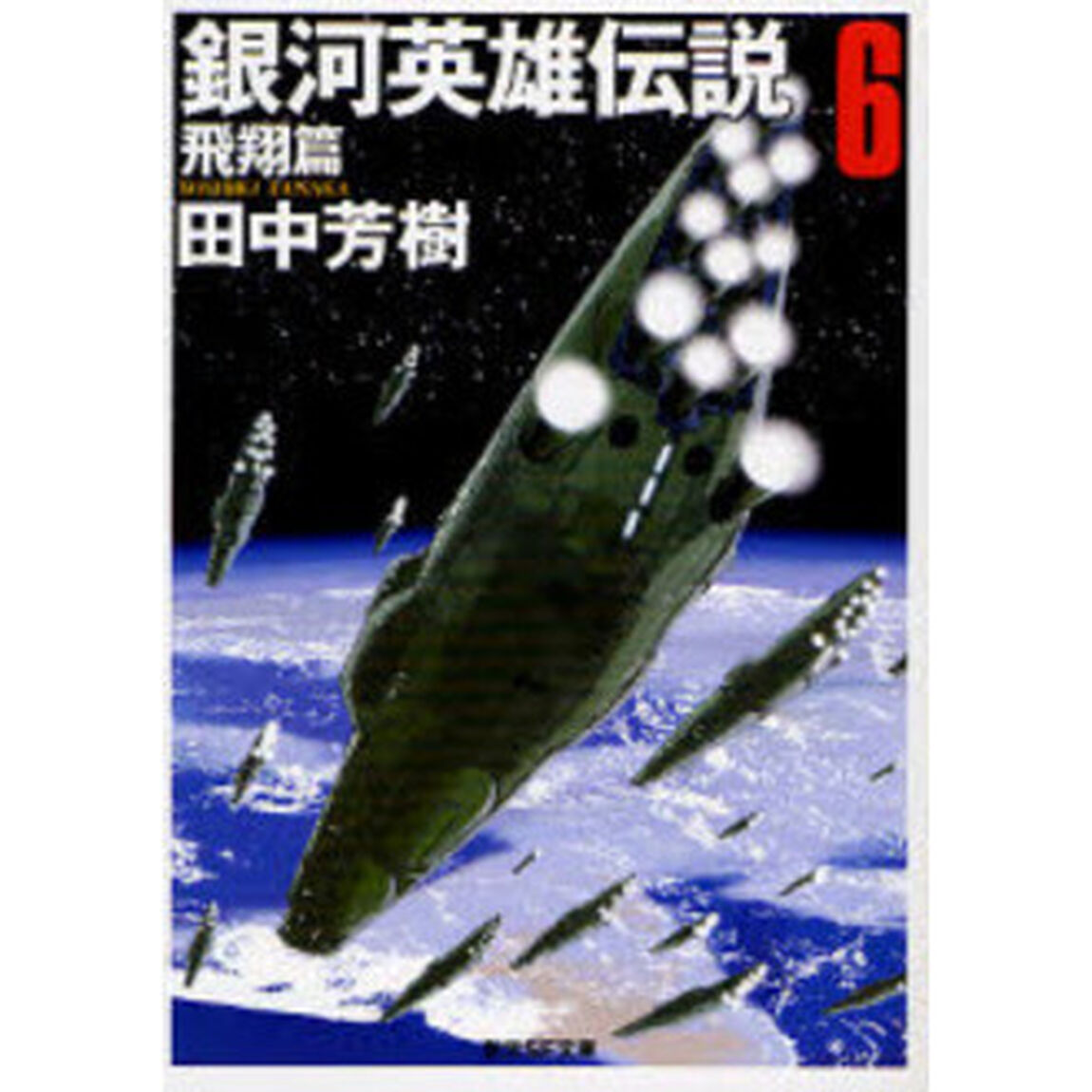 銀河英雄伝説　６「飛翔篇」