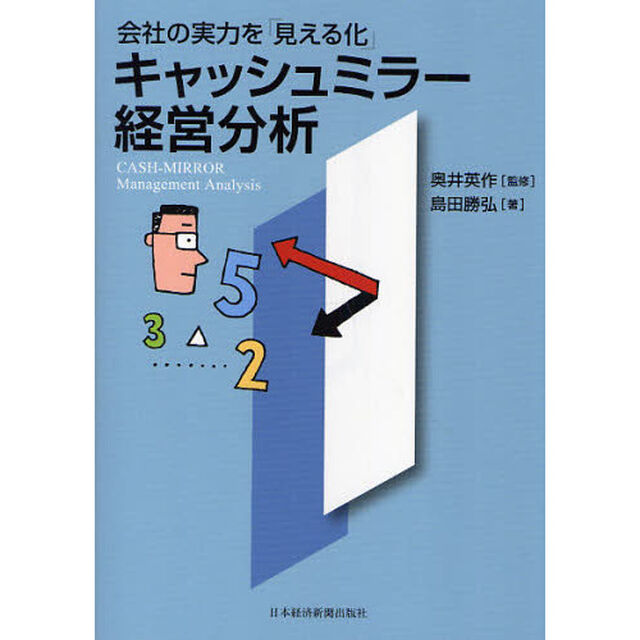 キャッシュミラー経営分析　会社の実力を「見える化」
