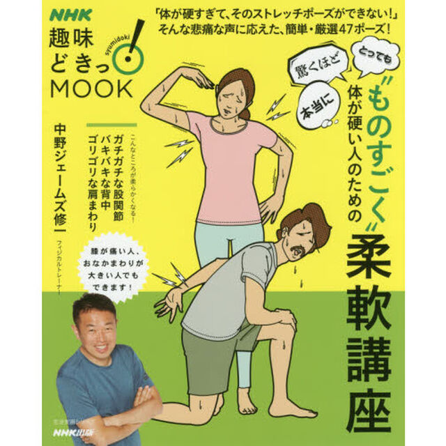 &ldquo;ものすごく&rdquo;体が硬い人のための柔軟講座 (生活実用シリーズ)