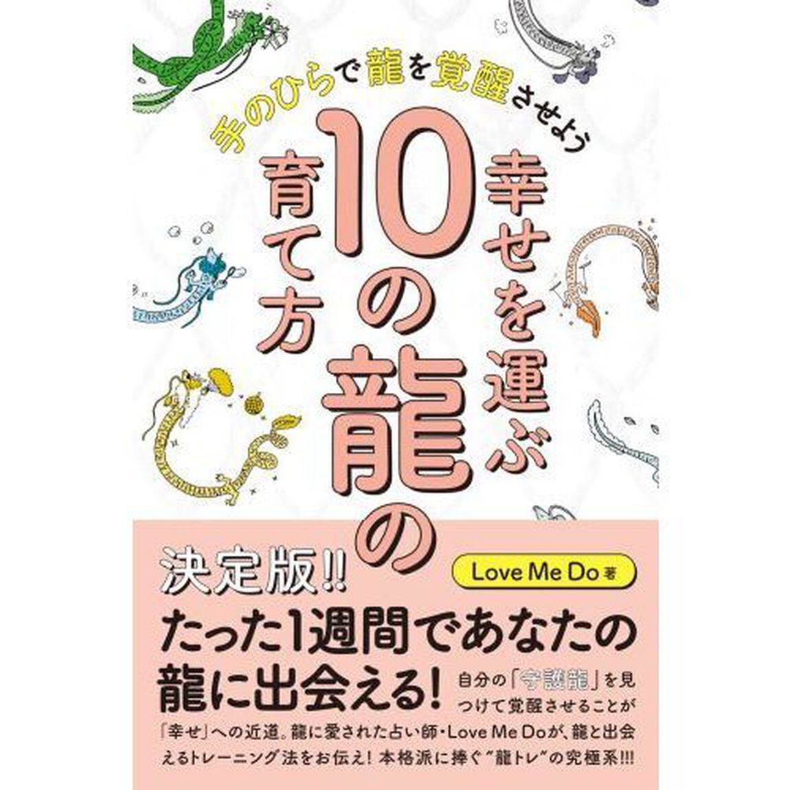 幸せを運ぶ１０の龍の育て方　手のひらで龍を覚醒させよう