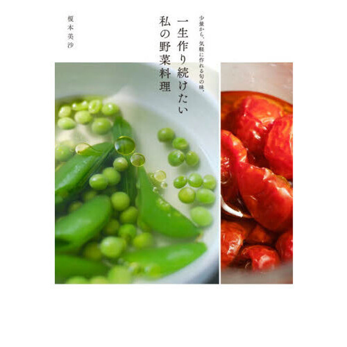一生作り続けたい私の野菜料理　少量から、気軽に作れる旬の味。
