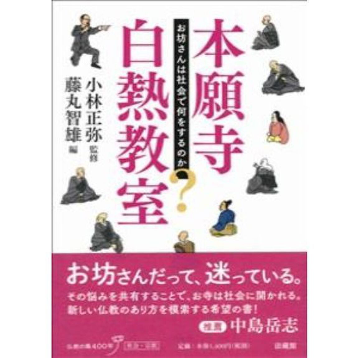 本願寺白熱教室　お坊さんは社会で何をするのか？