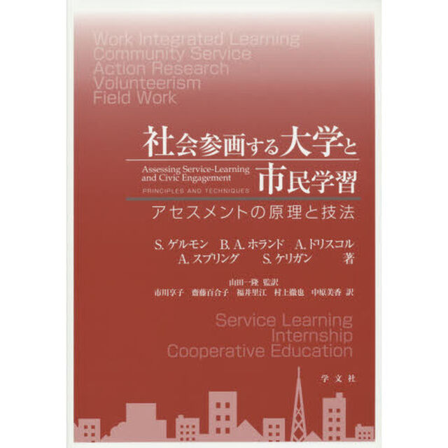 社会参画する大学と市民学習　アセスメントの原理と技法