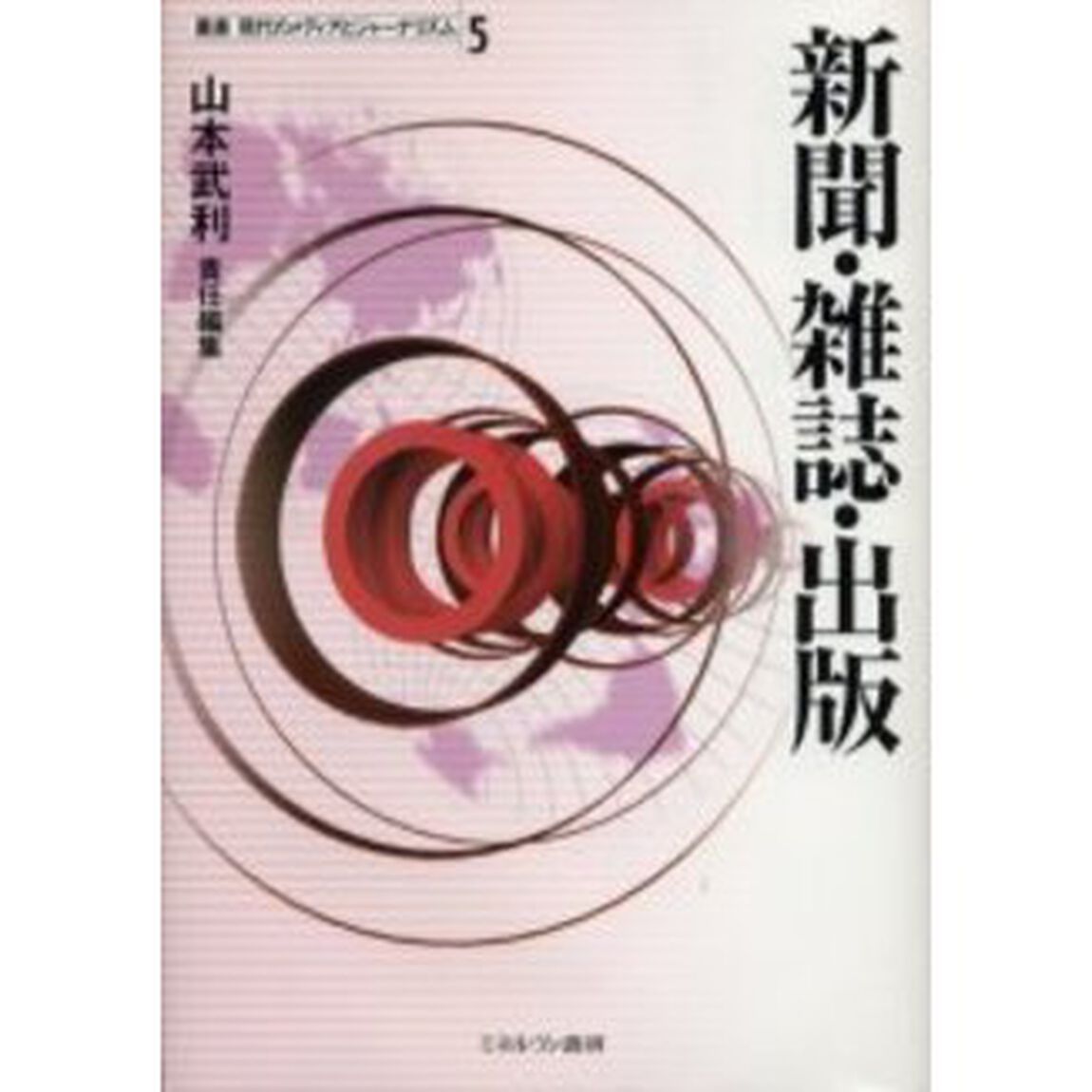 新聞・雑誌・出版