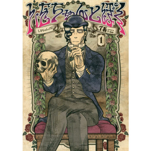 しをちゃんとぼく　死を失いし者　１