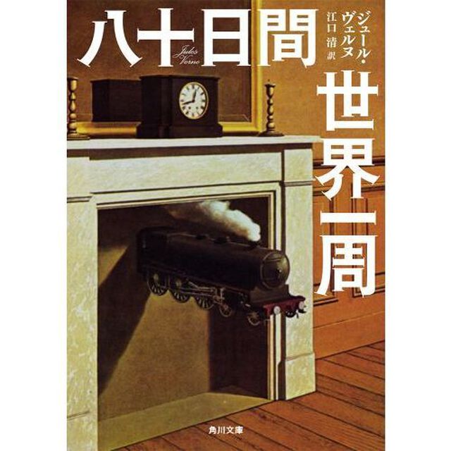 八十日間世界一周「改版」