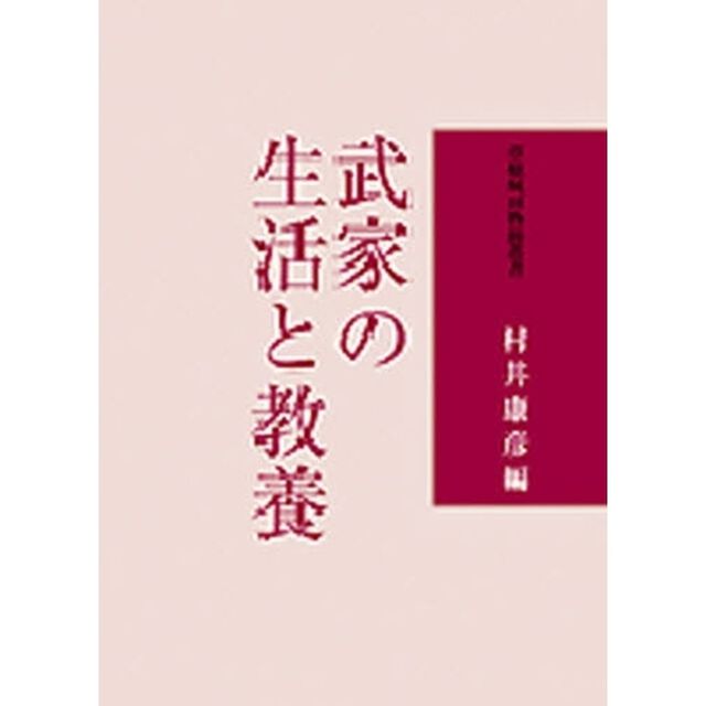 武家の生活と教養
