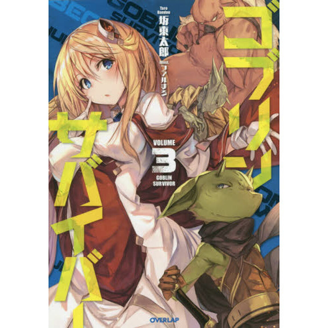 ゴブリンサバイバー　３
