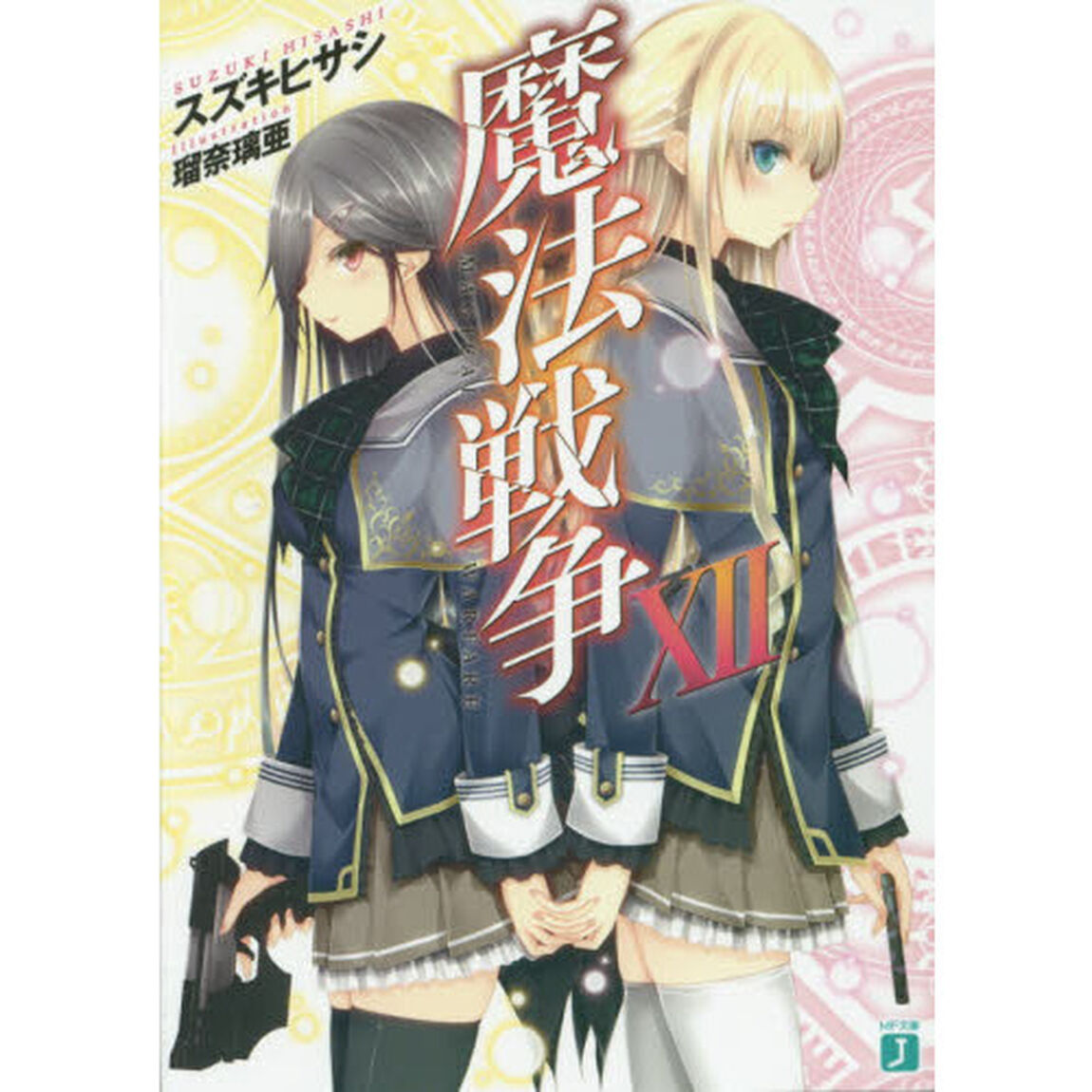 魔法戦争　１２
