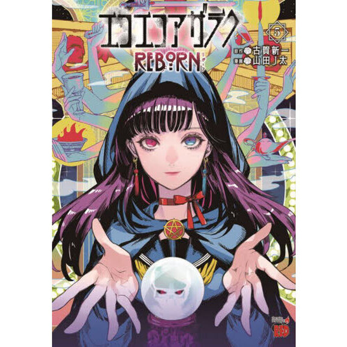 エコエコアザラクＲＥＢＯＲＮ　５