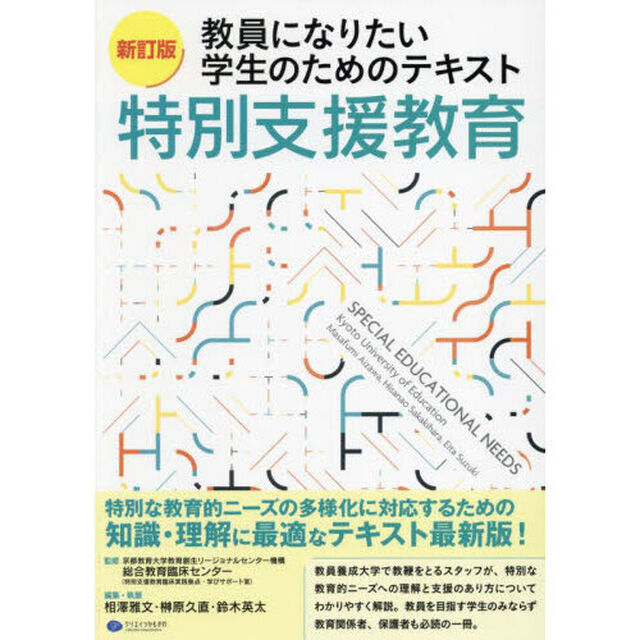 教員になりたい学生のためのテキスト特別支援教育「新訂版」