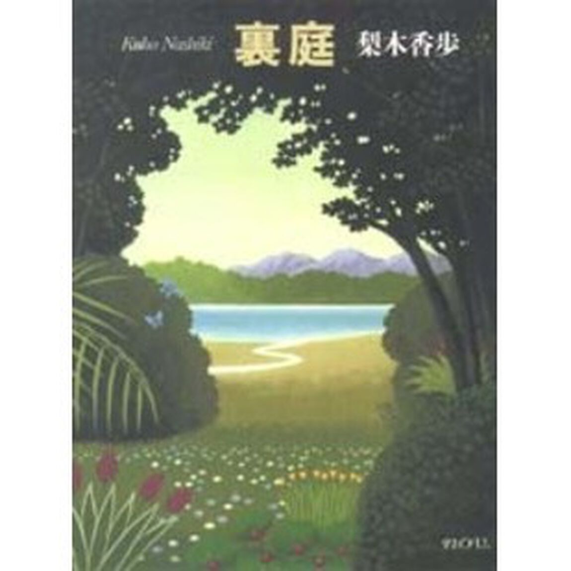 裏庭