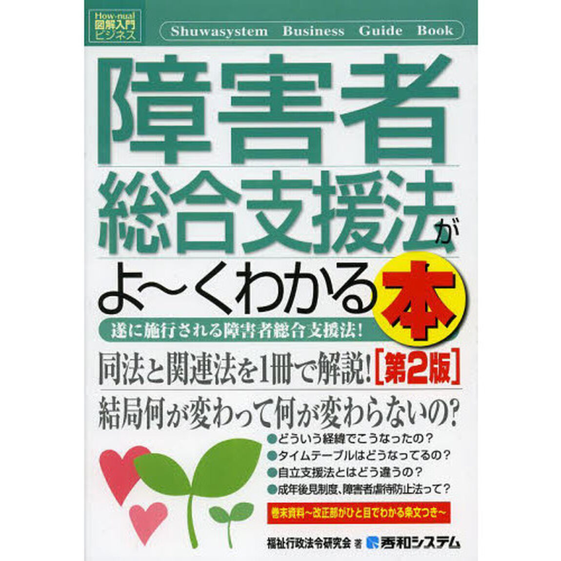 障害者総合支援法がよ〜くわかる本　遂に施行される障害者総合支援法！「第２版」