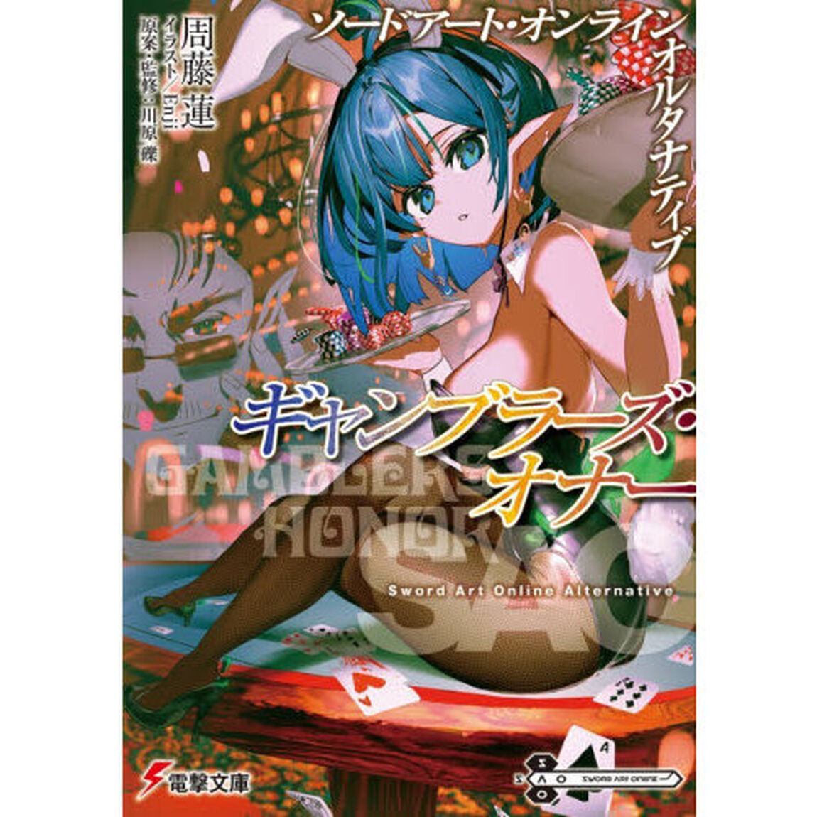 ソードアート・オンラインオルタナティブギャンブラーズ・オナー