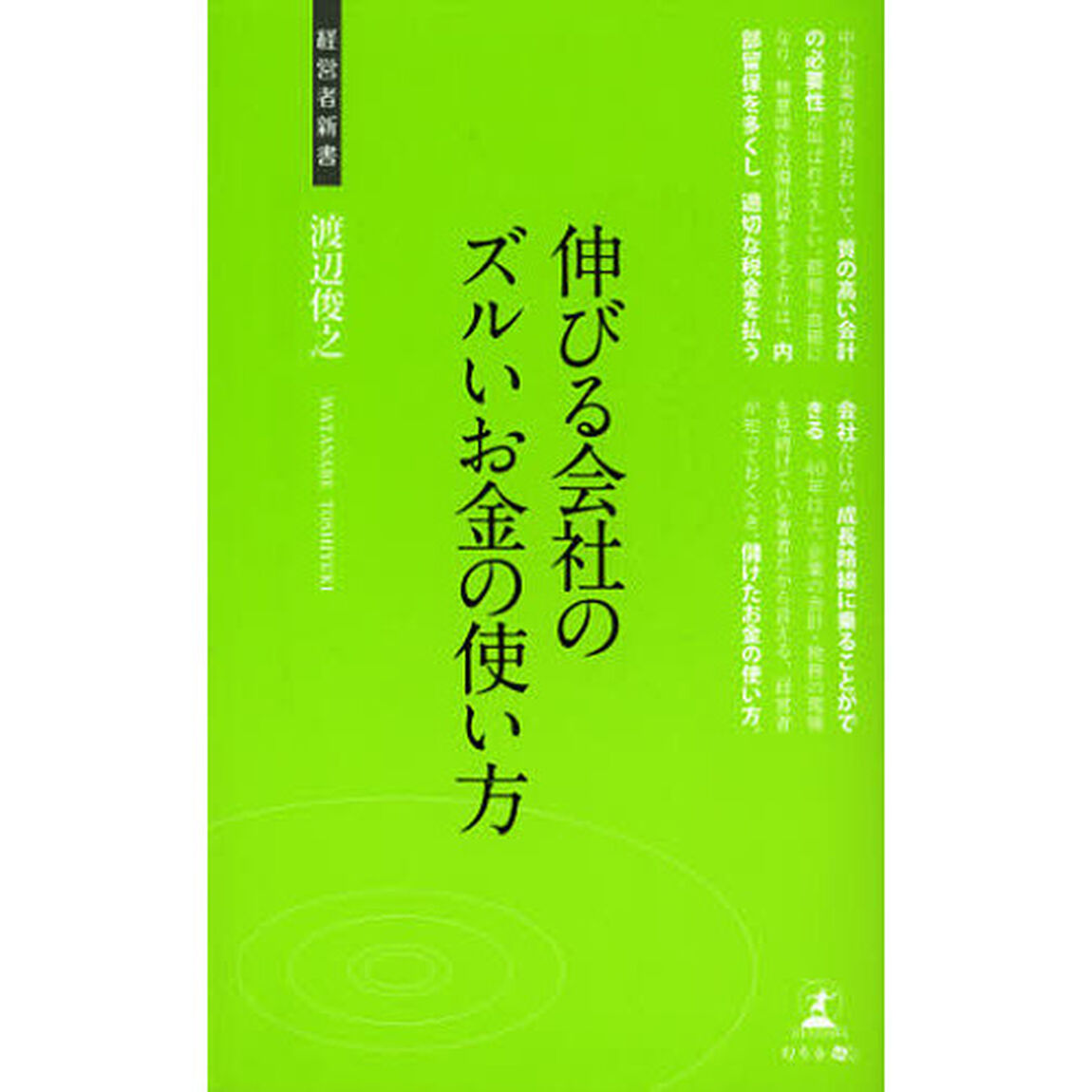 伸びる会社のズルいお金の使い方　中小企業の会計術