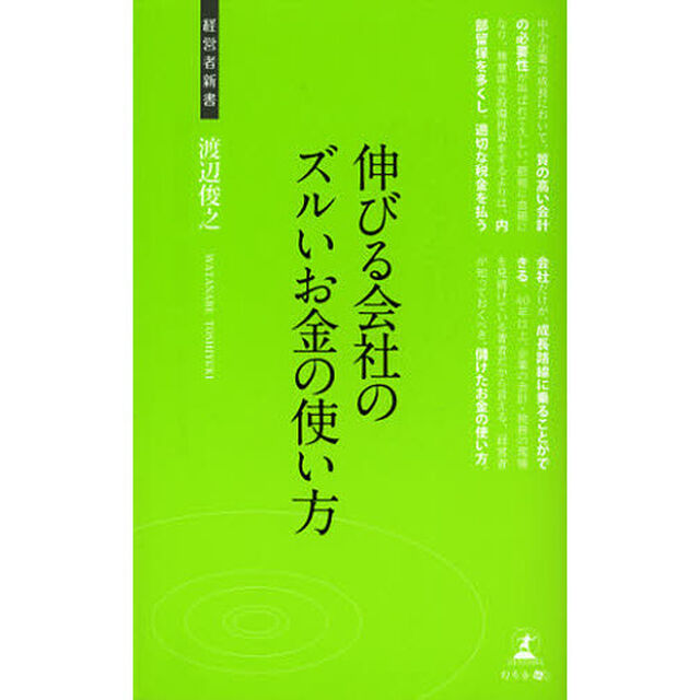 伸びる会社のズルいお金の使い方　中小企業の会計術
