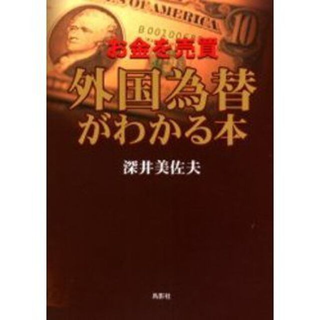 外国為替がわかる本　お金を売買