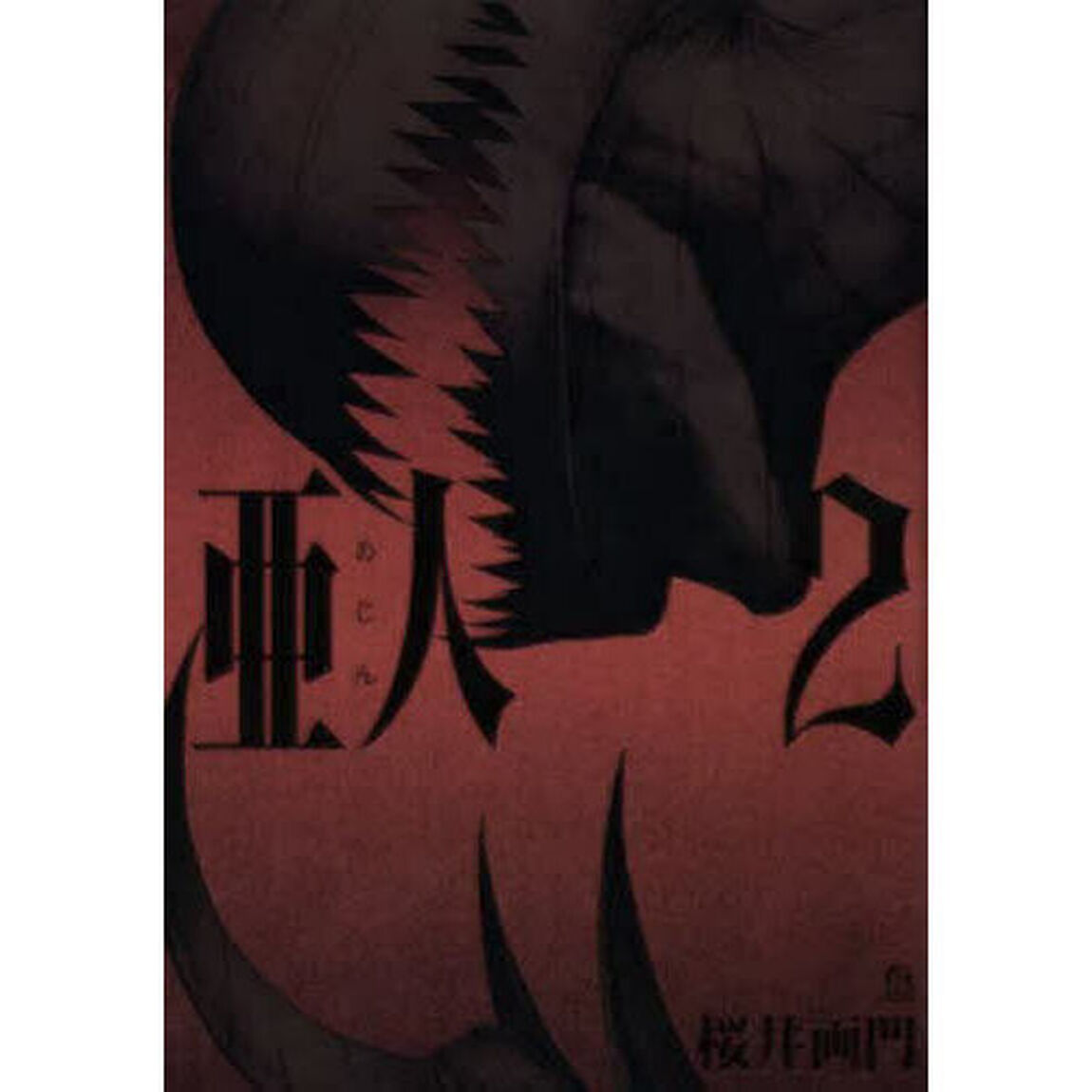 亜人　２