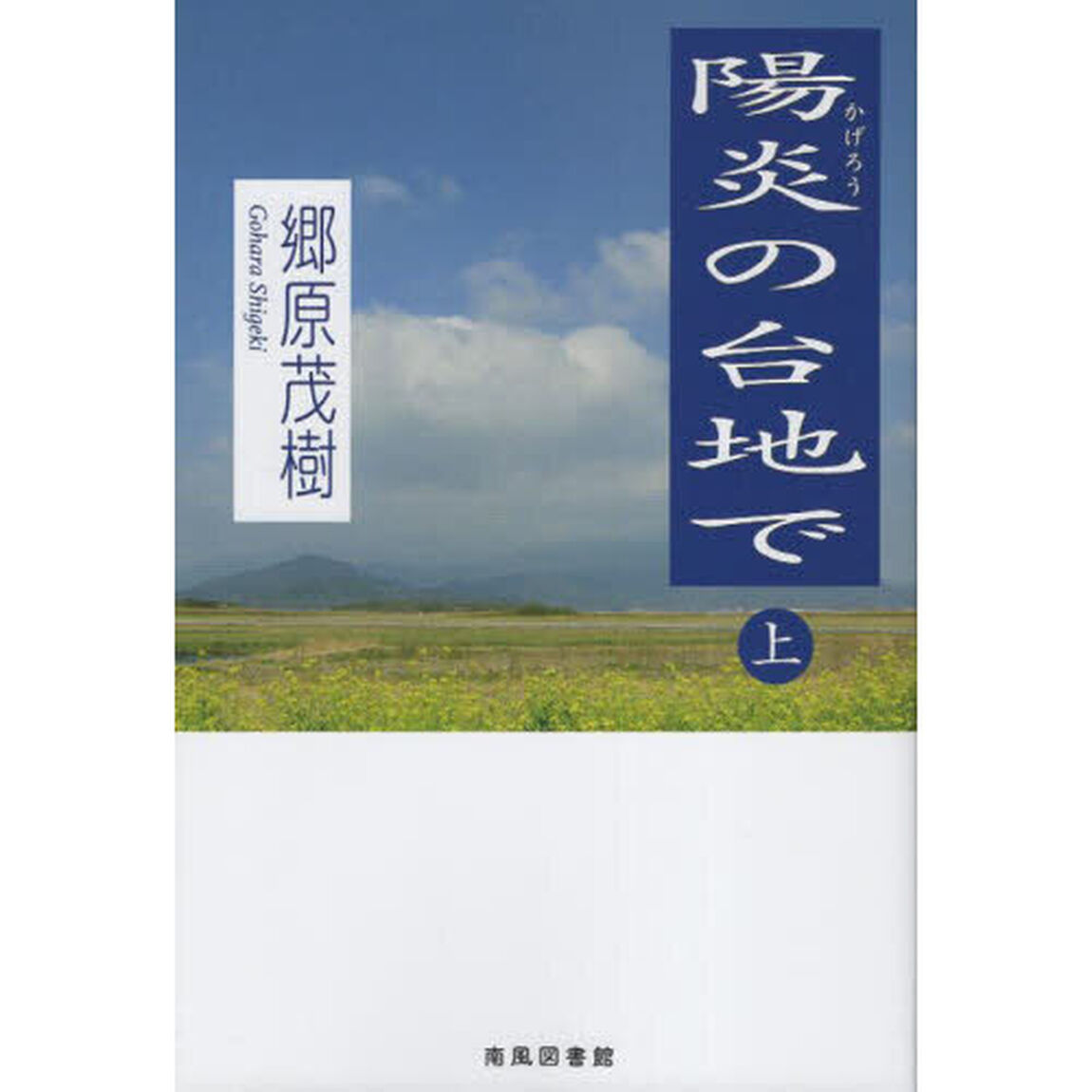 陽炎の台地で　上