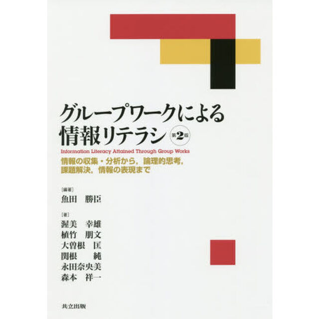 グループワークによる情報リテラシ　情報の収集・分析から，論理的思考，課題解決，情報の表現まで「第２版」